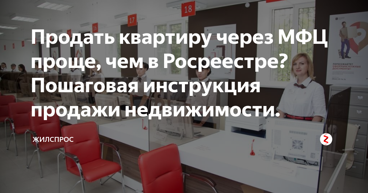 Как продать квартиру через мфц