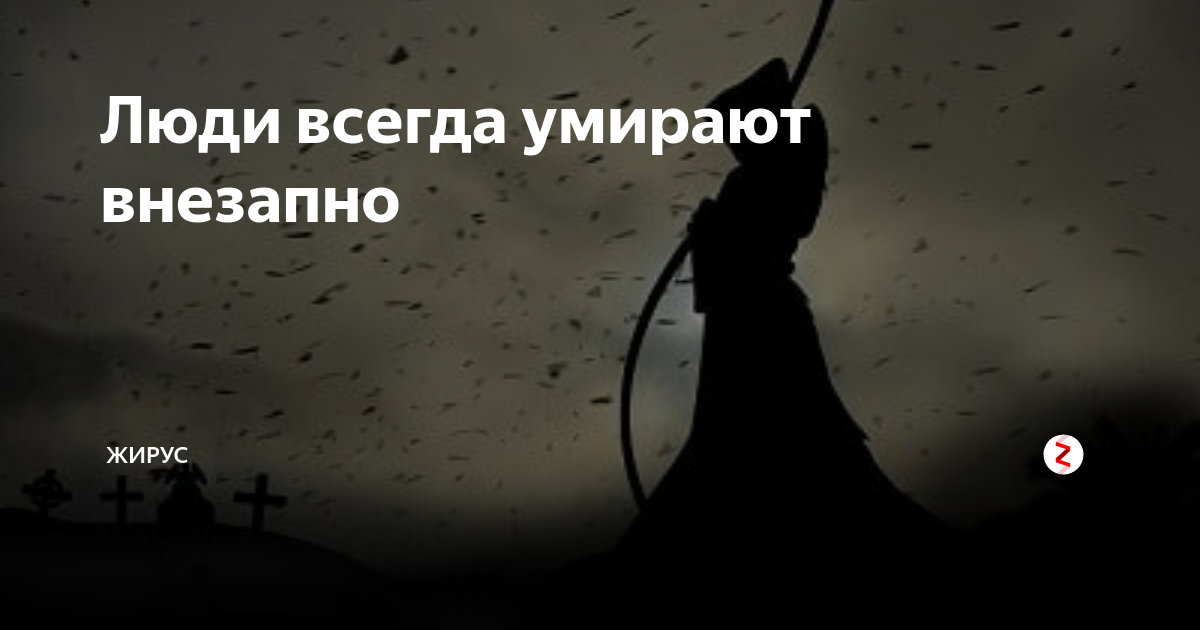 Постоянно умирает