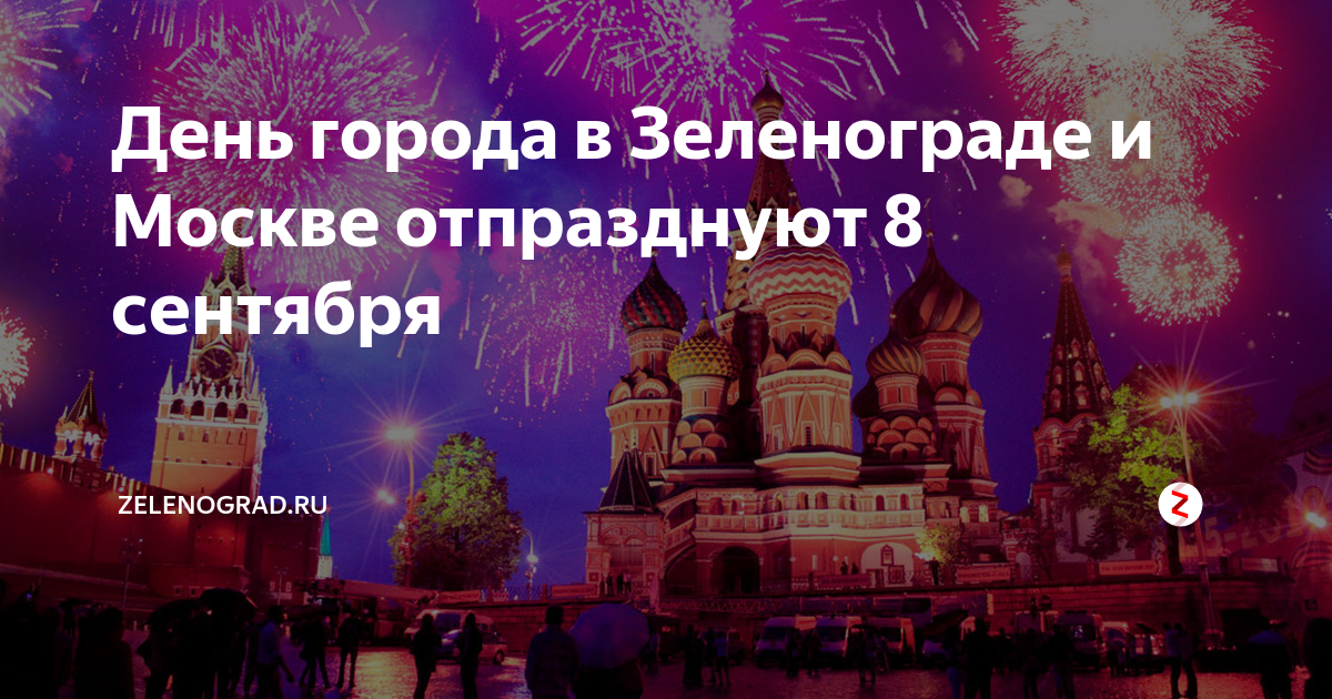 День города в Зеленограде и Москве отпразднуют 8 сентября | Zelenograd ...