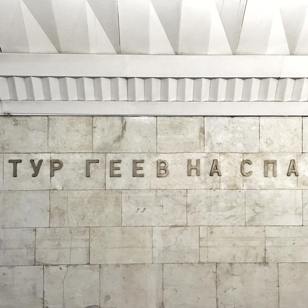метро москва название