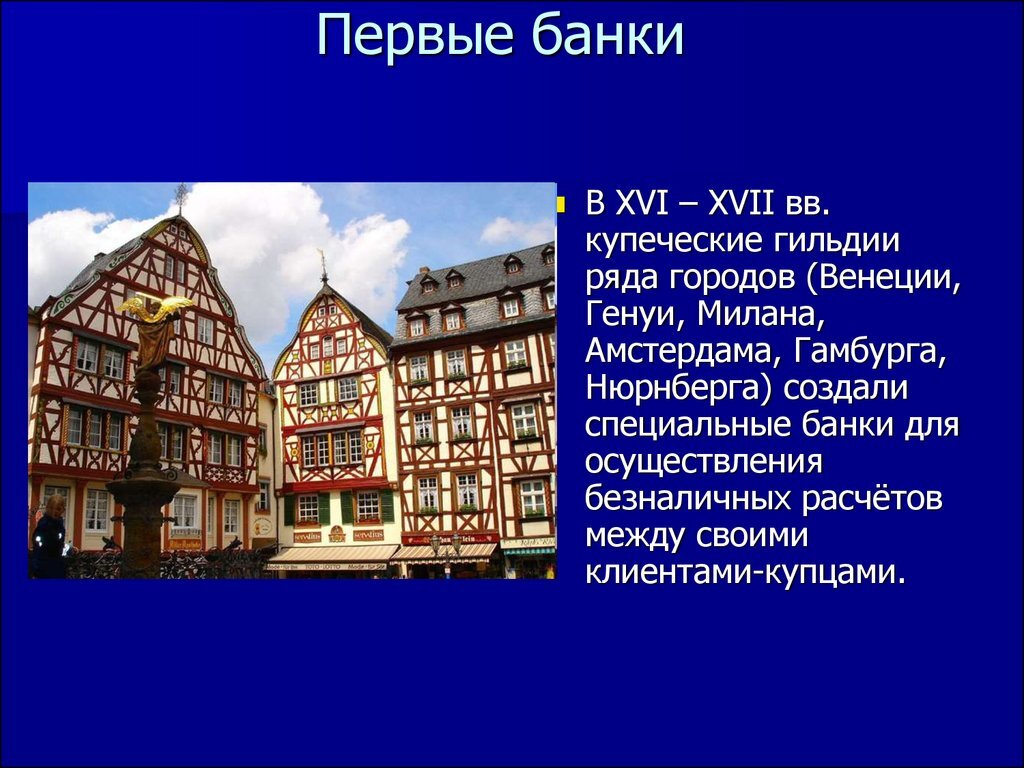 Первые банки в мире. Первый банк в мире. Самый первый банк в мире. Первый коммерческий банк в мире.