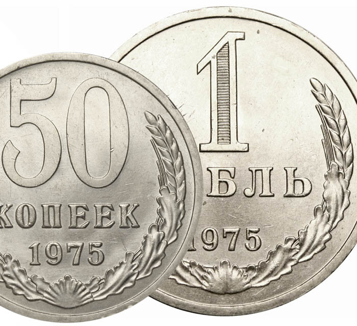 Монеты СССР 1975 года. Обзор цен. - Изображение 1