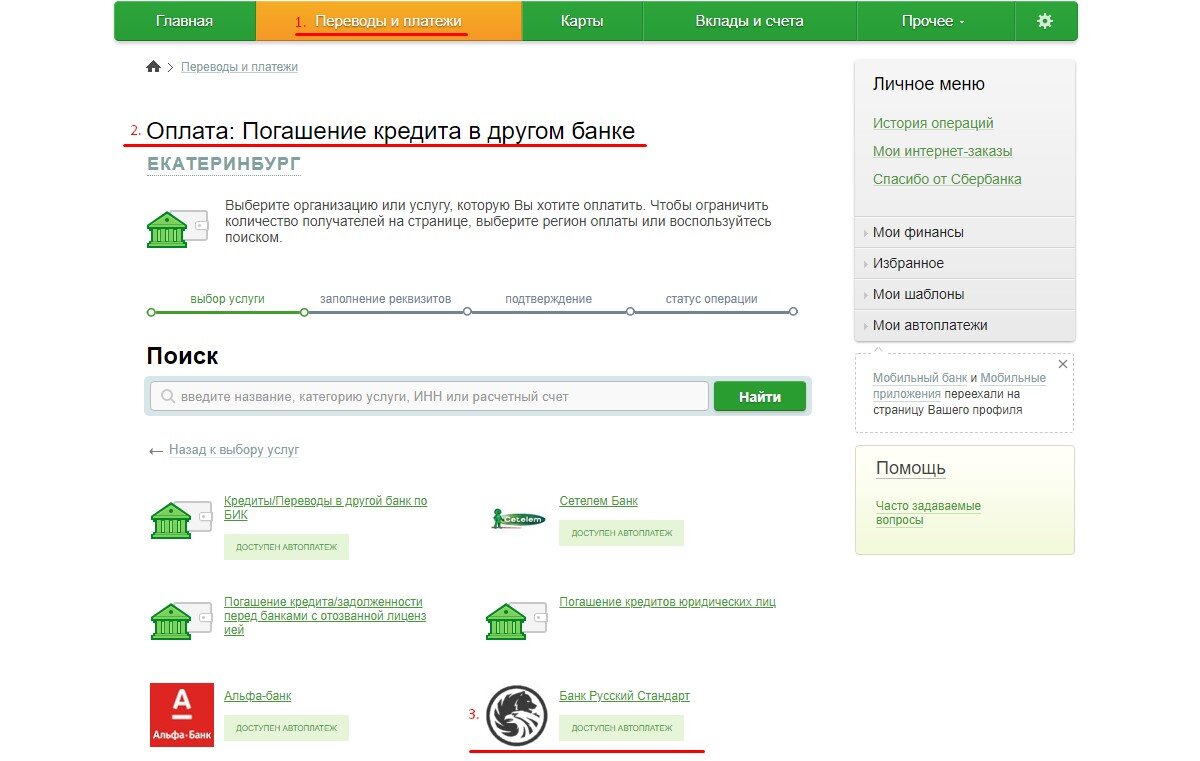 Счет банка в другом. Оплата кредита. Оплата через банк. Русский стандарт оплатить кредит. Банк русский стандарт оплатить и кредит.
