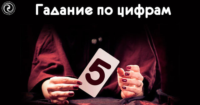 Хотите узнать ответ на ваш мучительный вопрос? Просто закройте глаза и задайте его, наведите курсором на цыфру и читайте толкование ниже.                                                 
                                                                       Всем хорошей судьбы!