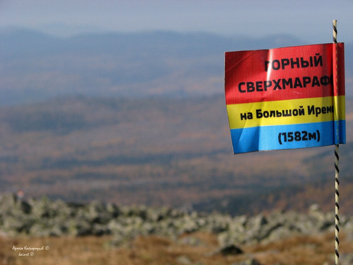 Разметка дистанции на "плече" и вершине г.Большой Иремель во время проведения сверхмарафона. Фото 2015 г.