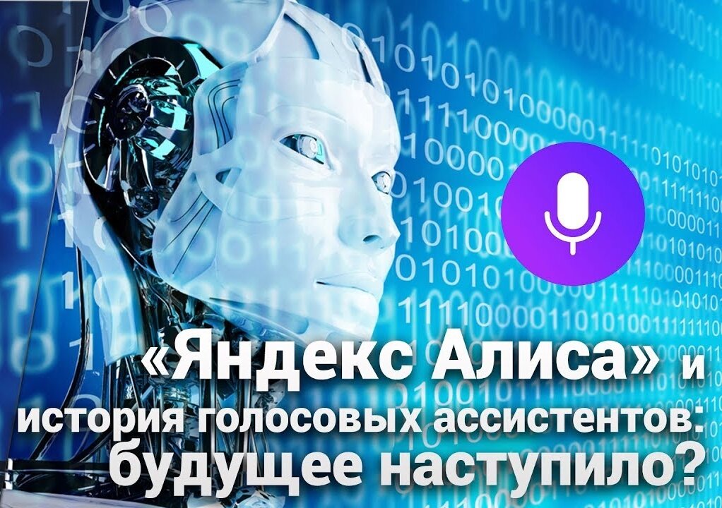 Кто создал алису. Алиса (голосовой помощник). Алиса искусственный интеллект. Голосовой помощник картинки. Как выглядит Алиса голосовой помощник.