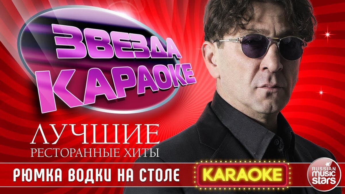 Лепс лучший день. Ресторанные хиты караоке. Лепс караоке. Григорий Лепс Рюмка водки на столе караоке. Лепс я поднимаю руки