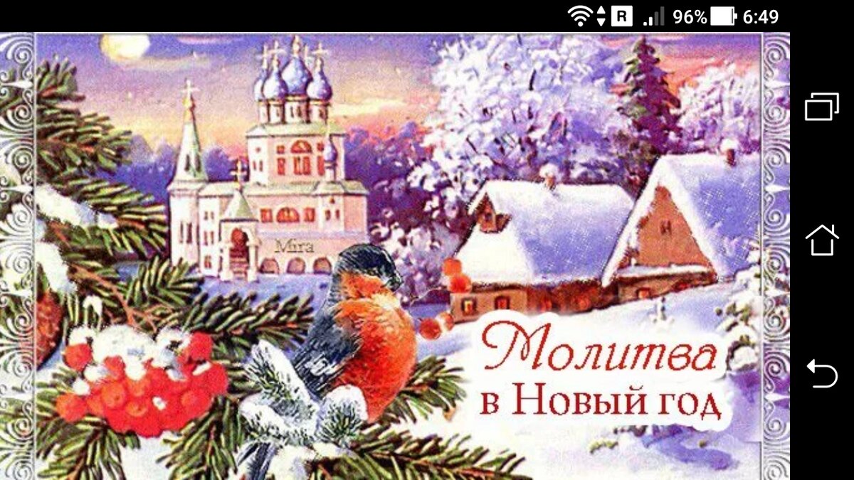 фото Молитва в Новый год 