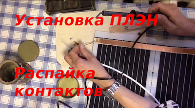 
Свершилось!
Мы купили 4 метра листа ПЛЭН (Пленочный Лучистый Электрический Нагреватель) и намерены его сами установить, так сказать для пробы.
Сегодня я буду к нему припаивать провода для последующего монтажа.
Что самое странное, ПЛЭНы в продаже есть, а специальных разъемов для их подсоединения нет.
Вообще разъемы есть, но в магазине сказали, что они через некоторое время отваливаются. Пайка будет надежней.
Поэтому будем паять!
