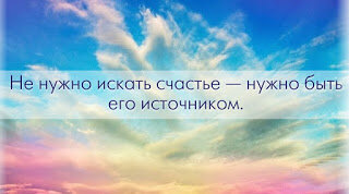  Счастье – это состояние, к которому, осознанно или нет, стремится практически каждый. Другое дело, что счастье – у каждого свое: у кого-то благополучная семья, у кого-то профессиональная самореализация, у кого-то материальный достаток. Помните, что быть счастливым – это тоже цель. И чтобы цель достигнуть, ее надо видеть, знать. Определите для себя, по каким признакам вы поймёте, что вы счастливы, иначе оно может наступить, а вы и не заметите. Если счастье для вас – это когда вас любят, определитесь, как вы поймёте, что вас любят. Чем больше параметров и характеристик вы найдёте, тем чётче будет ваша цель и легче к ней путь.
