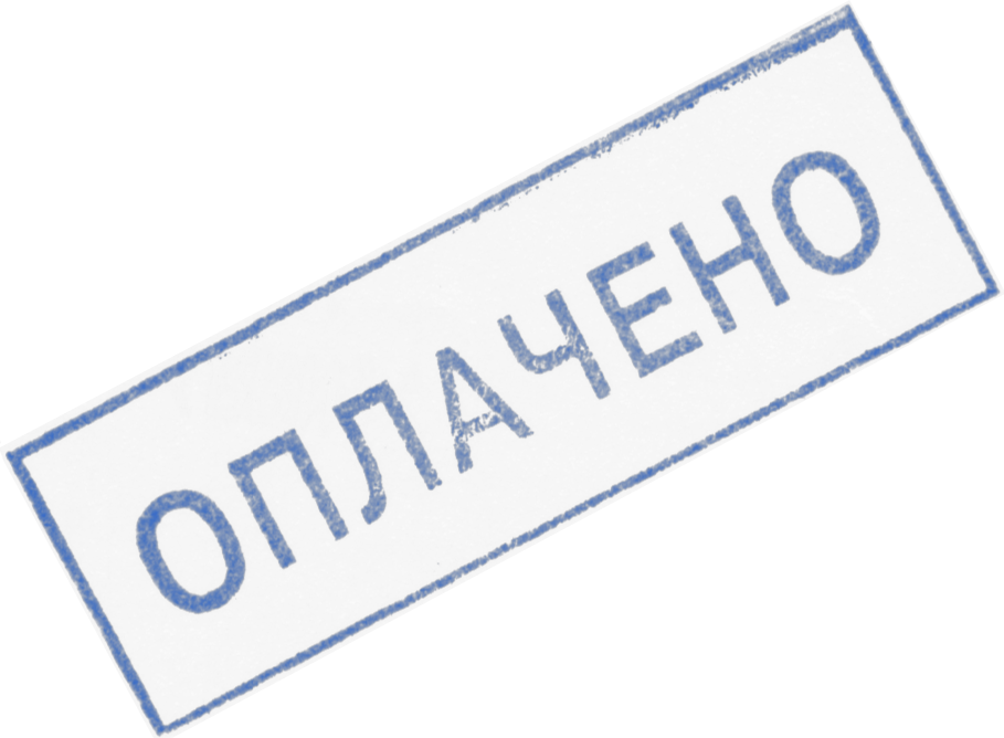 Посылать выполнить. Штамп "оплачено". Надпись оплачено. Печать оплачено картинка. Печать оплачено без фона.