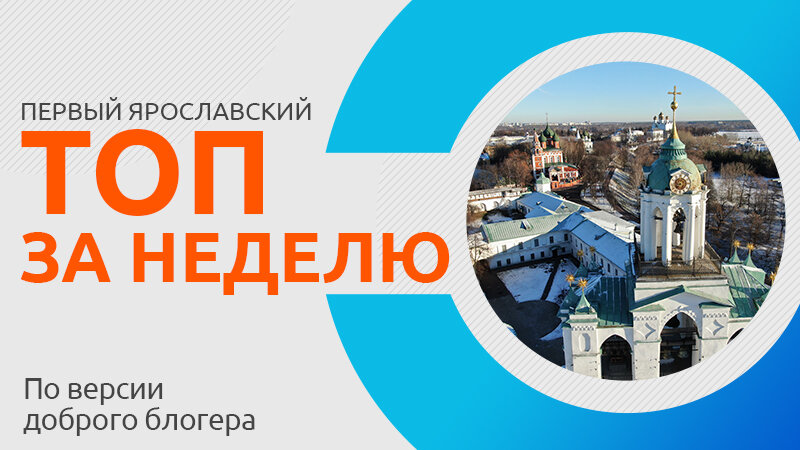 Погода на неделю в ярославле по часам. Блоггеры Ярославль. Ярославия. А вокруг меня Ярославия