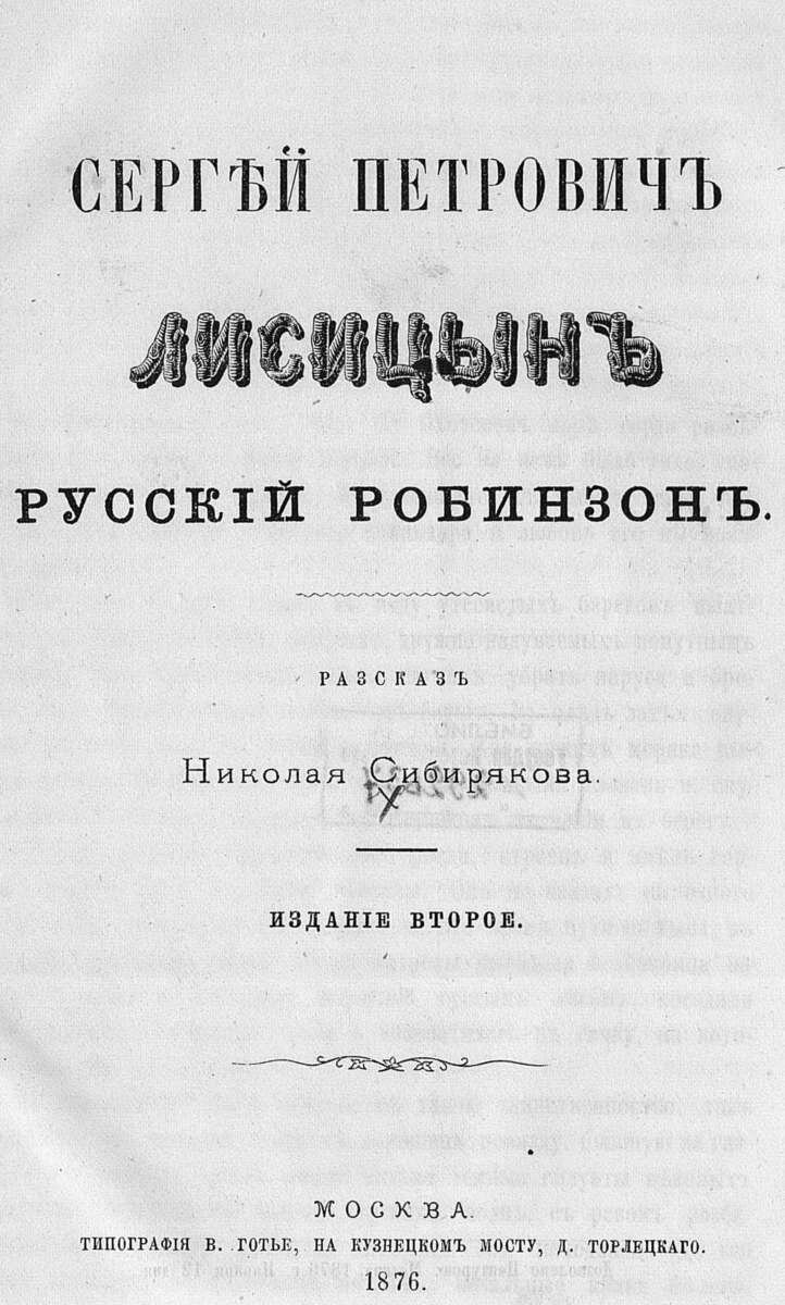 Сергей Петрович Лисицын - русский Робинзон: рассказ Николая Сибирякова / - 2-е изд.- Москва : тип. В. Готье, 1876.- 377 с., 1 л. ил.