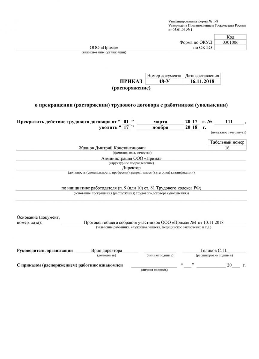 Приказ об увольнении директора