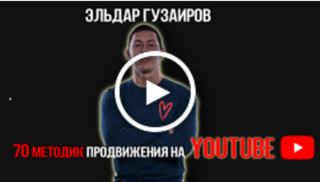  [Эльдар Гузаиров] YouTube - с нуля до миллиона (2019)
  
 