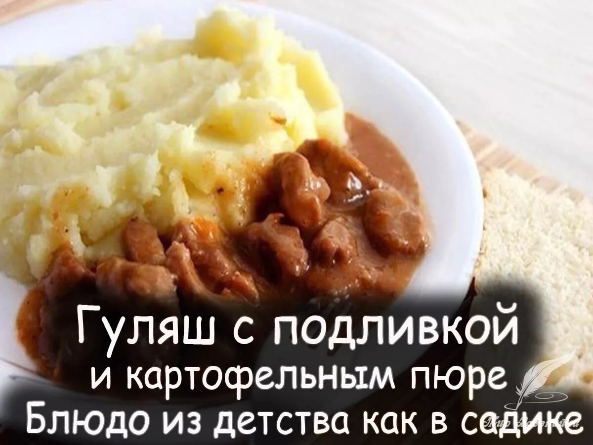 как приготовить простой подлив к пюре с мясом | Дзен