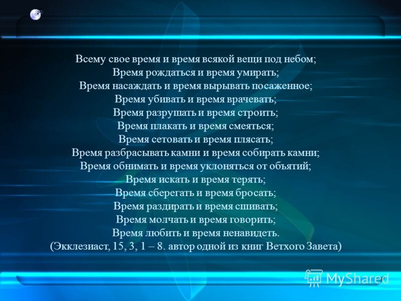 Время сетовать. Всему своё время и время всякой. Всему свое время и время всякой вещи под небом. Всему свое время. Экклезиаст всему свое время и время всякой вещи под небом.
