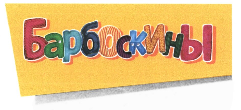 Студия анимационного кино «Мельница» зарегистрировала как товарные знаки логотип мультфильма «Барбоскины» (ТЗ 485545) и каждого из героев. Дружок зарегистрирован под товарным знаком 464535