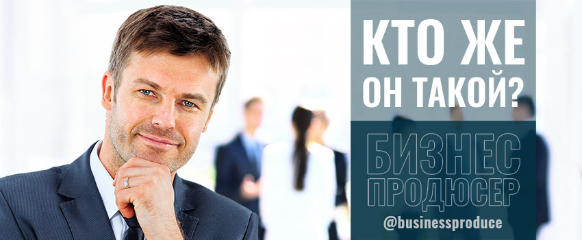 Продюсирование экспертов. Продюсер экспертов. Бизнес продюсер. Продюсер экспертов картинки. Продюсеры онлайн бизнеса.