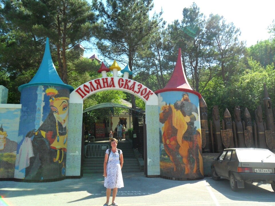 фото автора      "Поляна сказок" в Ялте