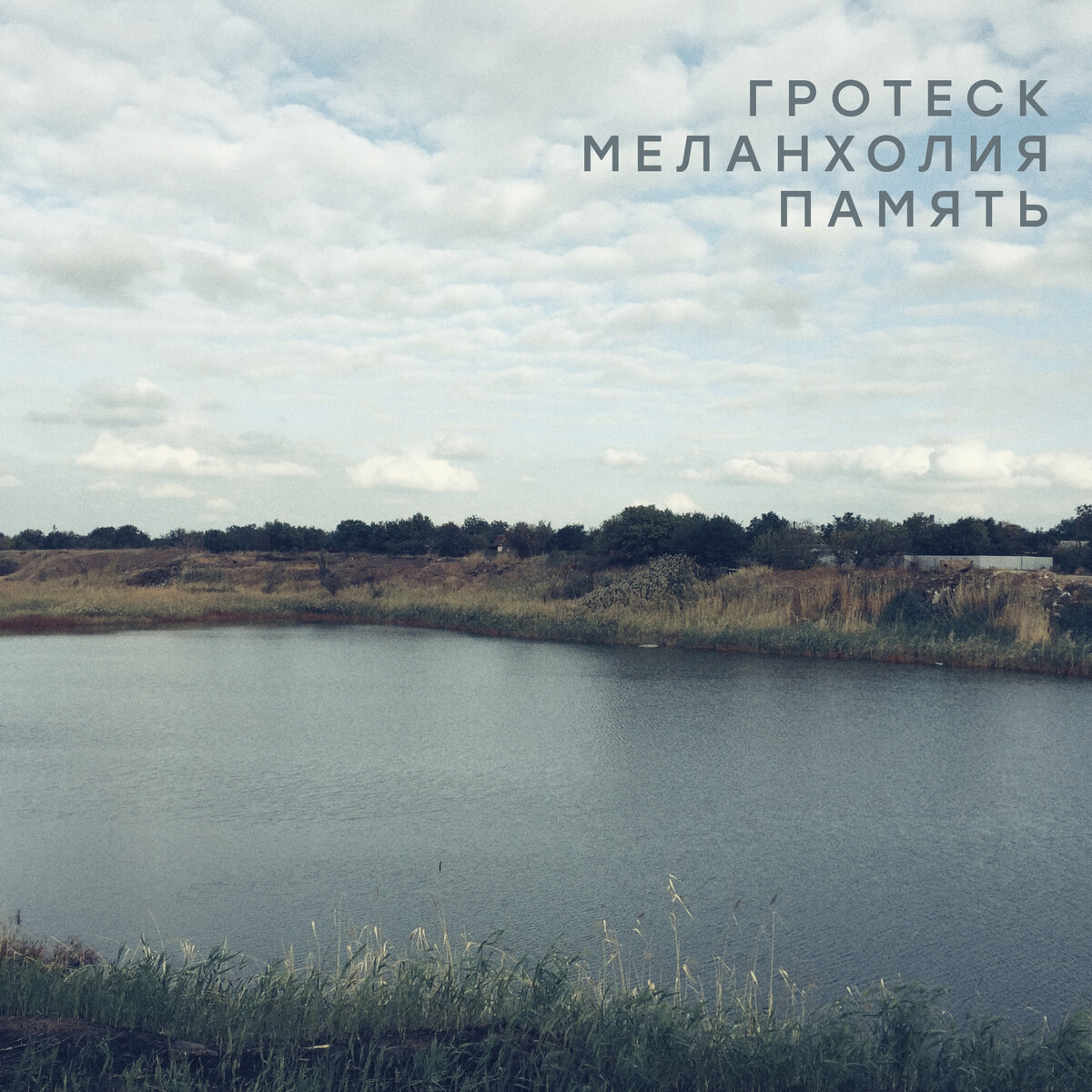 Помойное Озеро