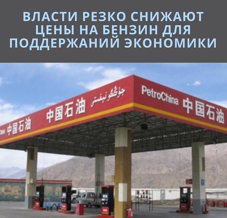 По сообщению 🗣 «Жэньминь Жибао», Государственный комитет по развитию и реформам КНР (ГКРР) объявил о решении опустить цену за тонну бензина ⛽️ на 80 юаней, а дизельного топлива— на 70 юаней. Китайцы полагают, что снижением цен (и налогов) 📉можно помочь экономике в трудный период торговых войн. В Китае действует странный механизм ценообразования. В соответствии с ним, если международные цены на сырую нефть изменяются на более чем 50 ­юаней за тонну и сохраняются на этом уровне в течение 10 ­рабочих дней, то на внутреннем рынке страны цены на такие нефтепродукты, как бензин ⛽️ и дизельное топливо, будут скорректированы соответственно. ГКРР потребовал от ведущих китайских нефтяных компаний (PetroChina, Sinopec и ­CNOOC и т.д.) прилагать усилия для обеспечения стабильности рыночных поставок и осуществления национальной ценовой политики. Цены на бензин и дизтопливо в Китае 🌃 снижаются с начала года, когда они были снижены на 370 и 355 юаней соответственно. В стране предпринимаются и другие меры по стимулированию производства и потребления. С 1 апреля были снижены ставки НДС, с 1 мая — ставки социального страхования. Ставка НДС для обрабатывающей промышленности уменьшилась с 16 до 13%, для сферы транспорта и перевозок, строительства и других секторов — с 10 до 9%. В общей сложности налоговая нагрузка на экономику была уменьшена на 2 трлн юаней, или 285 млрд долл. в год. Кроме того, в начале года Народный банк Китая объявил новые меры по поддержке малого бизнеса. Согласно новым нормативам, к субъектам малого предпринимательства будут относиться компании, имеющие кредиты на сумму до 10 млн юаней (1,5 млн долларов). То есть планка повышена с 5 млн юаней, и это позволит высвободить ресурсы для кредитования малых предприятий: для банков, выдающих такие займы, действуют льготные нормативы по норме резервирования. По оценке China International Capital Corporation (­CICC), изменения правил дадут банковскому сектору возможность направить на кредиты МСБ около 400 млрд юаней 💵.