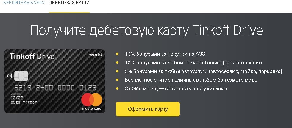 Тиньков драйв - реклама с сайта Тинькова. 10% бонусами.