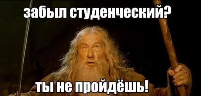 Мем  "Ты не пройдёшь" 