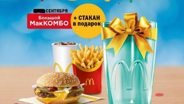 Комбо со стаканом. Макдоналдс стакан в подарок. Стаканы из Макдональдса 2021. Реклама макдональдс МАККОМБО. Макдональдс акция со стаканом.