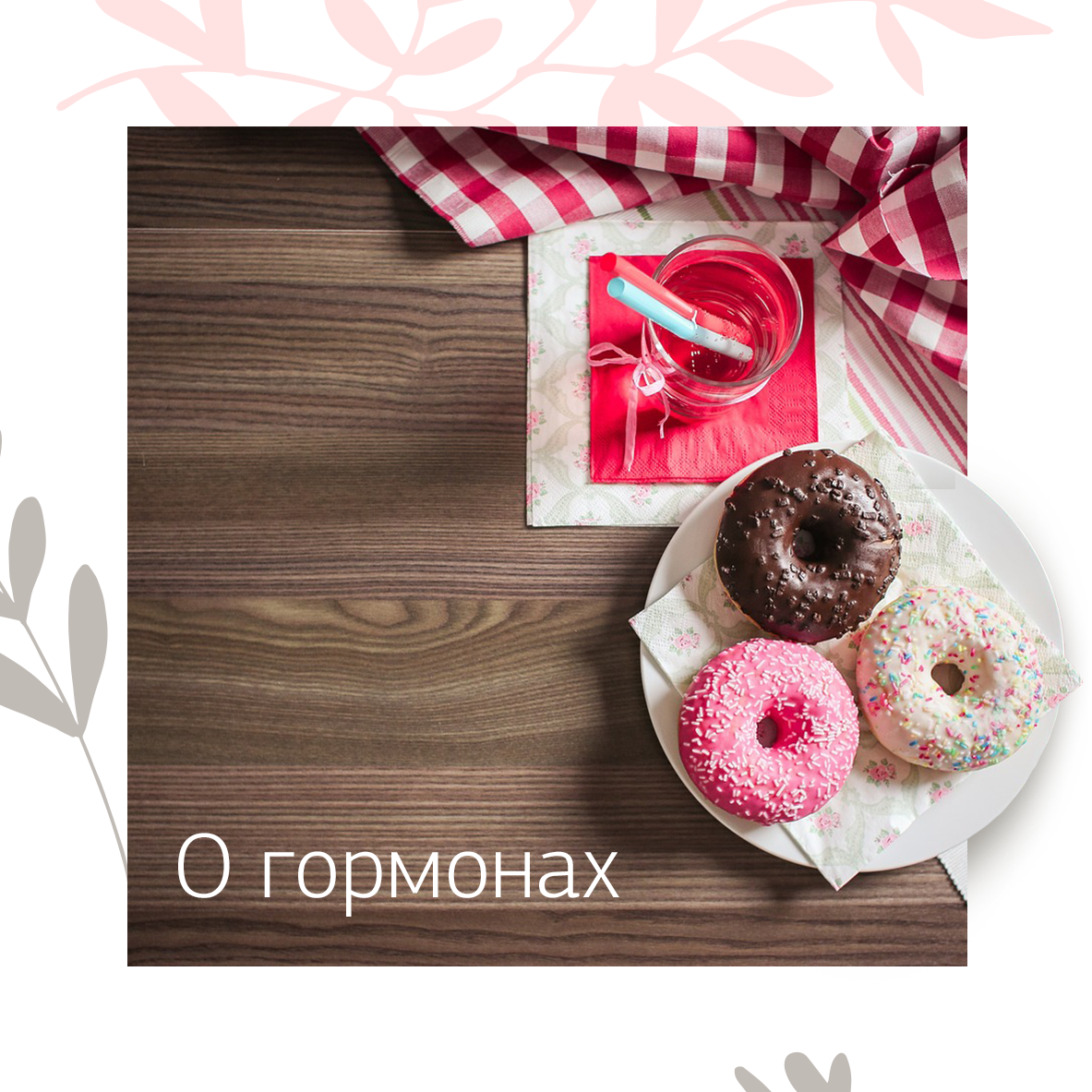 Наша чуткость, восприимчивость и эмоциональность связаны с гормональным фоном.