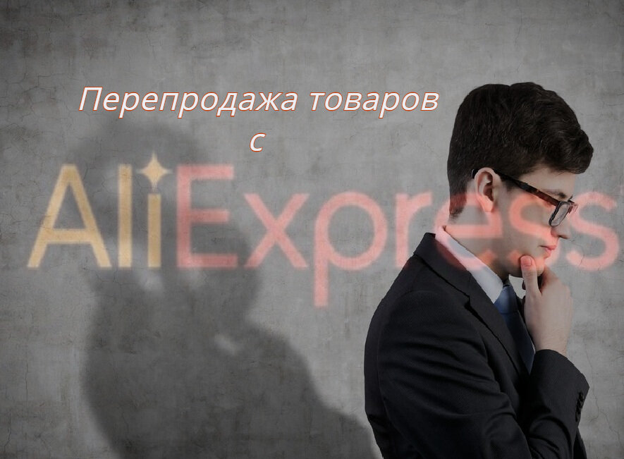 Можно ли заработать на накрутке цены при перепродаже?