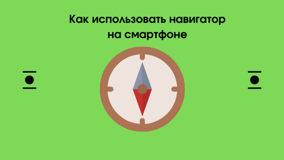 Как пользоваться навигатором на смартфоне