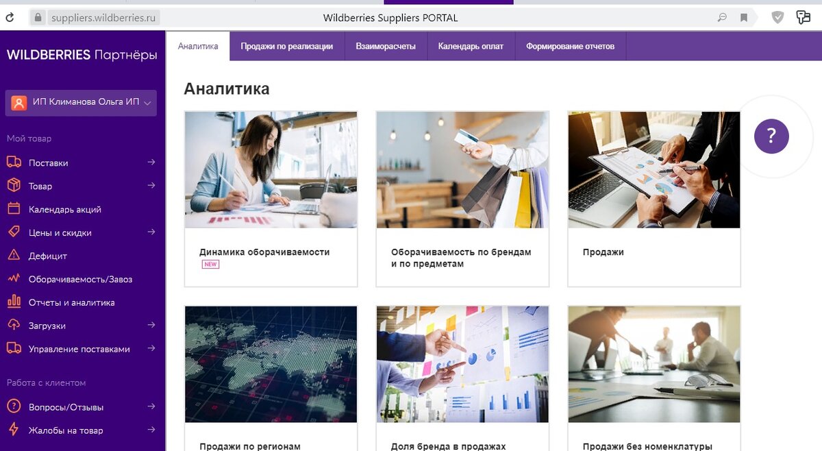 Раздел аналитики на Вайлдберриз. Кладезь полезной информации.