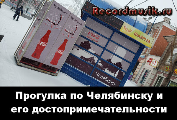 Привет друзья. Недавно был в Челябинске, хочу поделиться своими впечатлениями о городе, зимней прогулки и достопримечательностях Челябинска.
