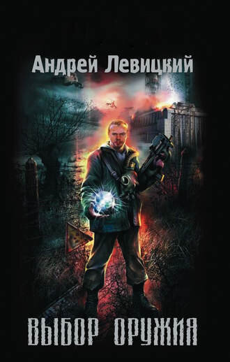 Автор:Андрей Левицкий 
Из серии: Химик и Пригоршня #1 
жанр: боевая фантастика 
