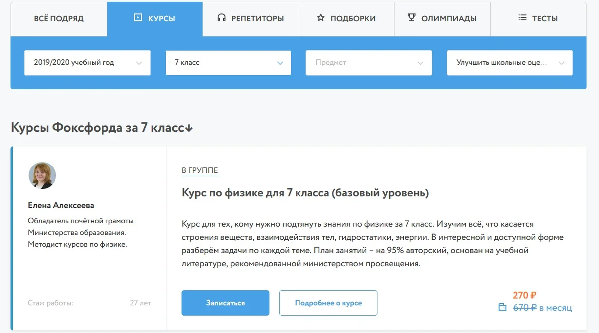 В библиотеке «Фоксфорда» десятки курсов, которые помогут подтянуть знания по школьным предметам