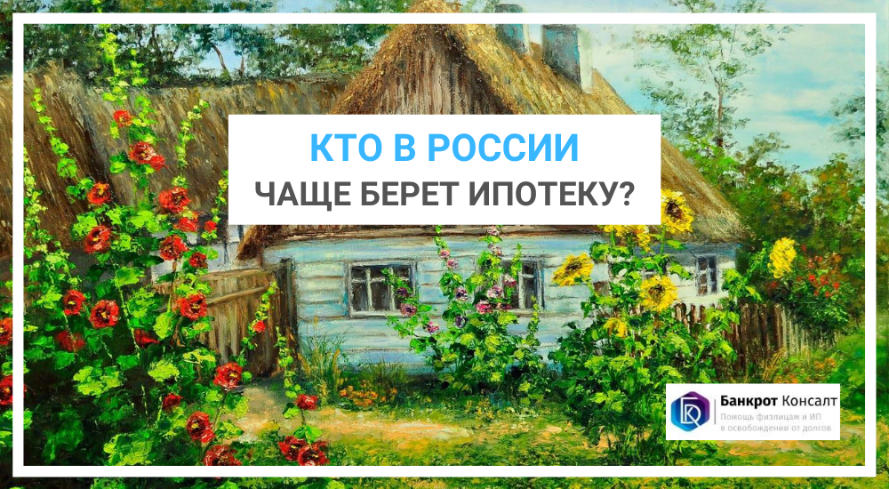 Кто в России чаще берет ипотеку?