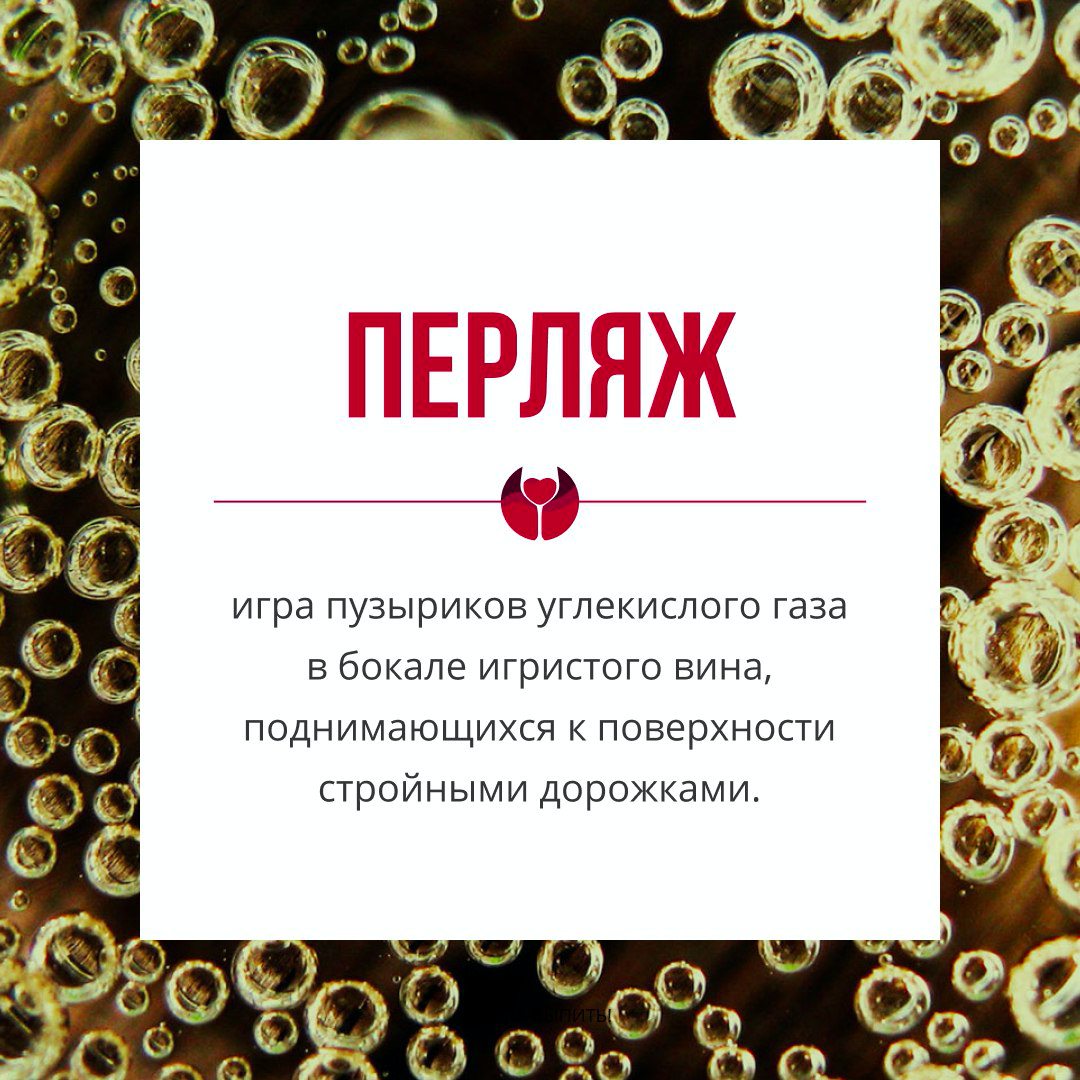 Перляж. Перляж в шампанском что это. Стойкий перляж. Перляж смешно. Перляж это что такое картинки.