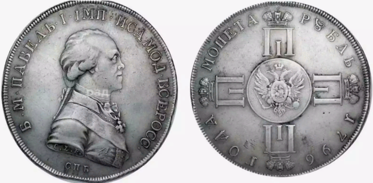 Серебряный рубль Санкт-Петербургского монетного двора 1796 года (Фото: lot-online.ru)