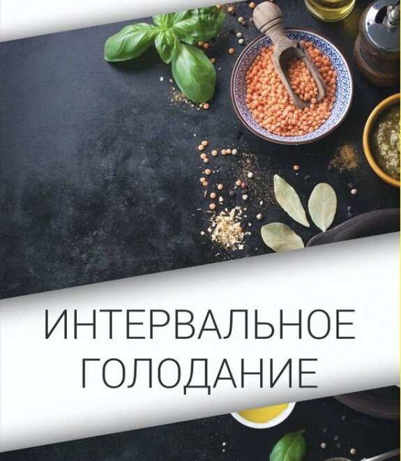 Интервальное голодание