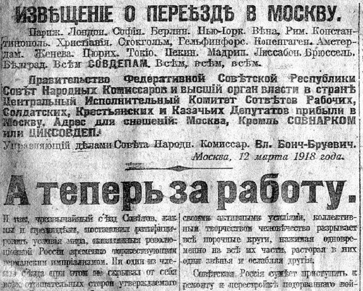  Сообщение о переносе столицы из Петрограда в Москву в газете «Известия. Источник: портал История.РФ