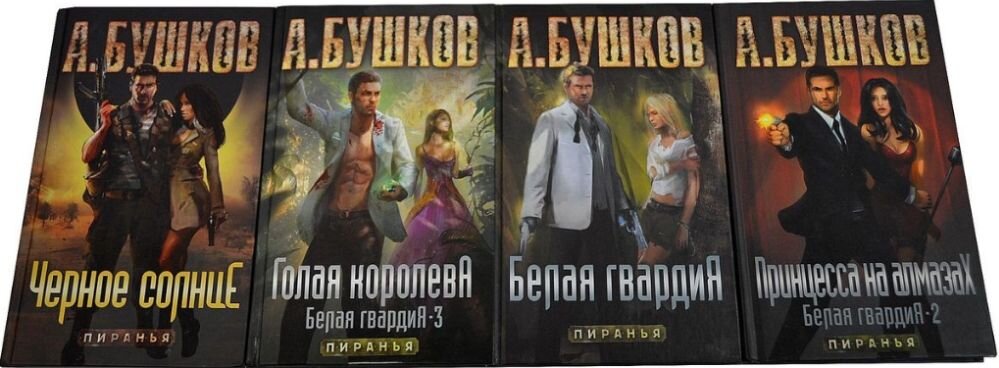 Бушков читать пиранью по порядку. Александр Бушков белая гвардия. Бушков вперед в прошлое. Возвращение пираньи Александр Бушков книга. Александр Бушков след пираньи.