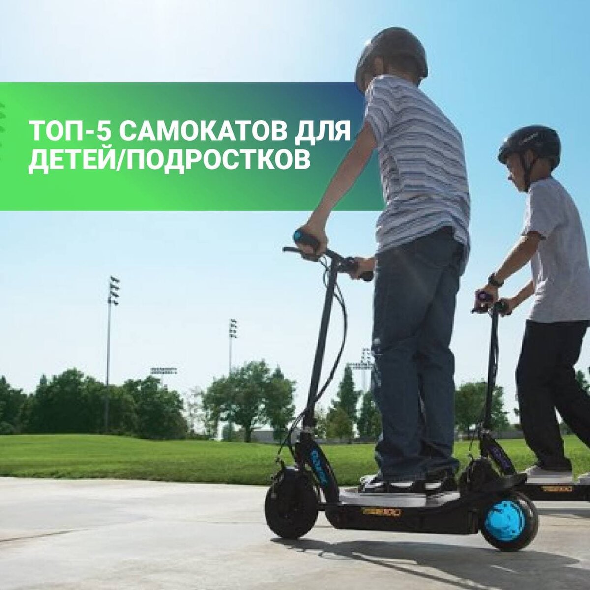 Электросамокаты для детей