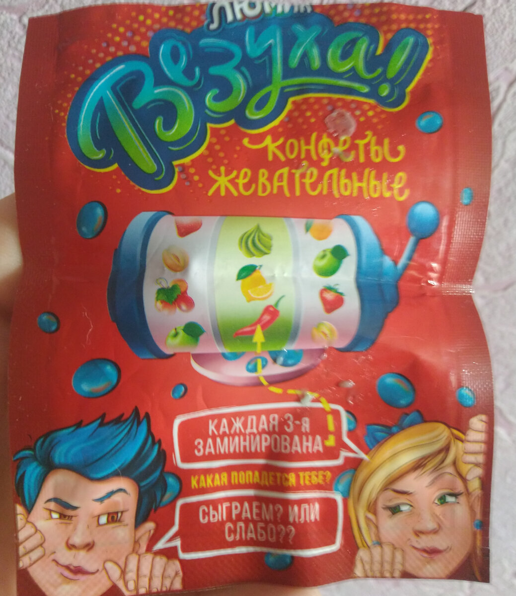 Упаковка жевательных конфет с сюрпризом.