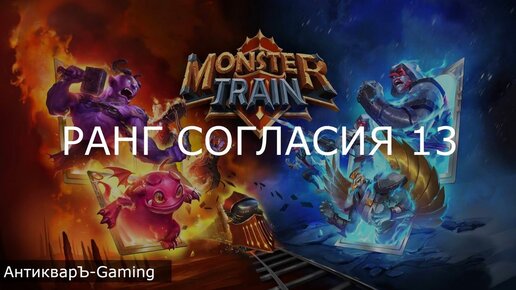 Monster Train: Адские Отродья (Новый герой) + Тающие Огарки. Ранг Согласия 13