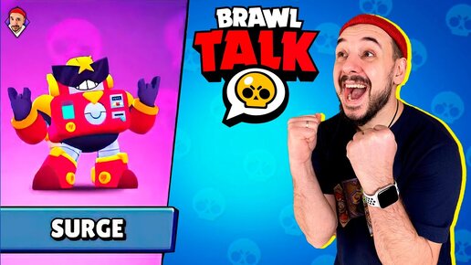 BRAWL TALK НА РУССКОМ! НОВЫЙ БРАВЛЕР SURGE И СЕЗОН: SUMMER OF MONSTERS! TOP ROB: СМОТРИМ ВМЕСТЕ!