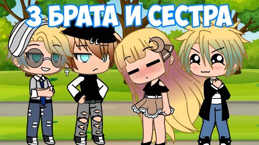 3 Брата, 1 Сестра | Gacha Life | Озвучка