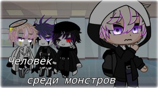 ЧЕЛОВЕК СРЕДИ МОНСТРОВ | ОЗВУЧКА СЕРИАЛА | GACHA LIFE