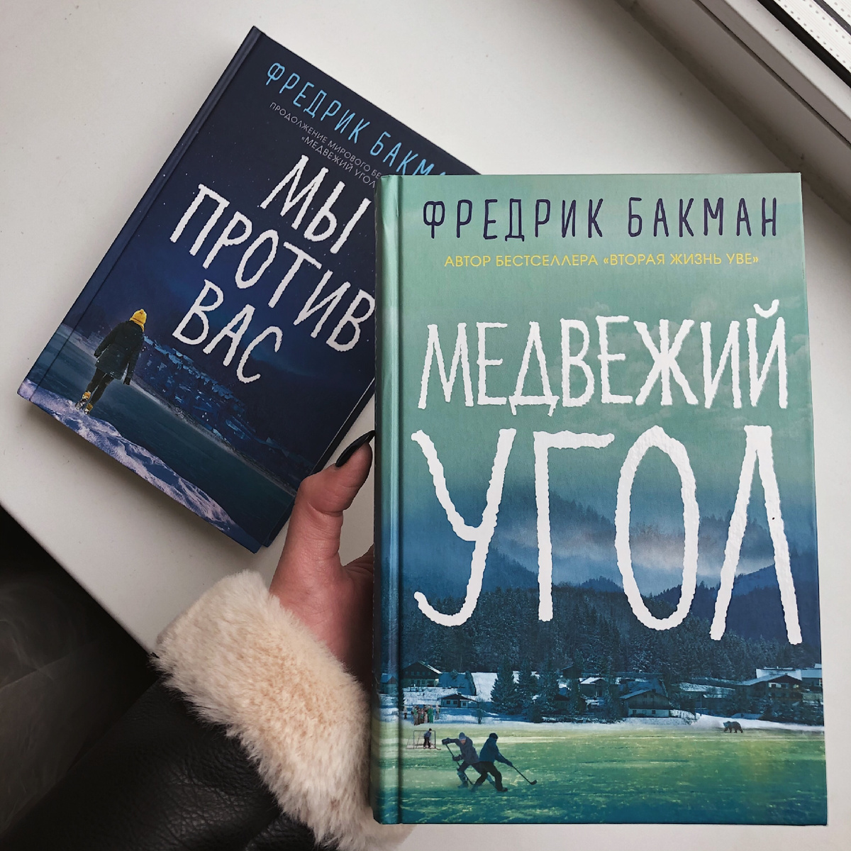 Фредрик Бакман « Медвежий угол «