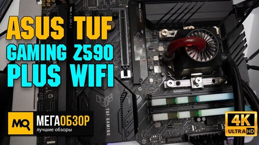 ASUS TUF GAMING Z590-PLUS WIFI обзор. Материнская плата для Intel Core i5-11600K